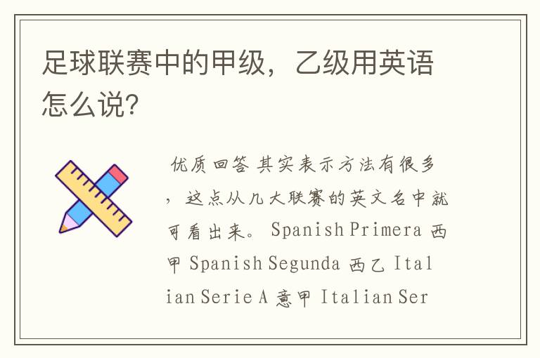 足球联赛中的甲级,乙级用英语怎么说?