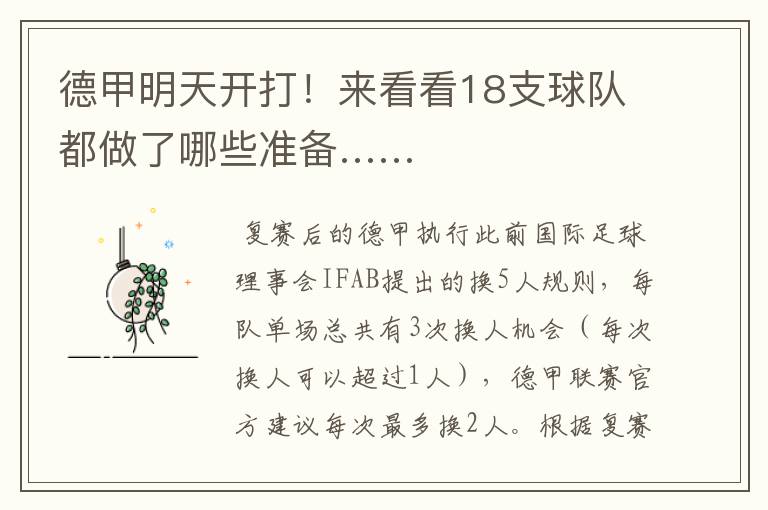德甲明天开打!来看看18支球队都做了哪些准备……