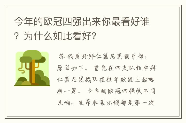 今年的欧冠四强出来你最看好谁?为什么如此看好?
