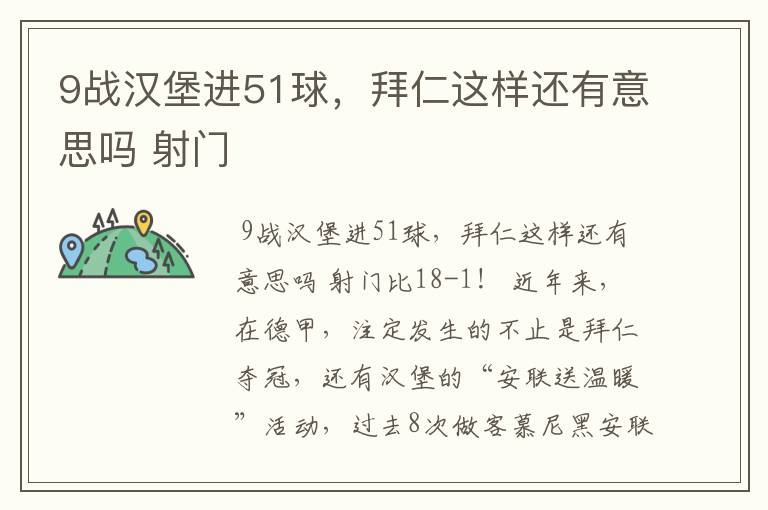 9战汉堡进51球,拜仁这样还有意思吗 射门