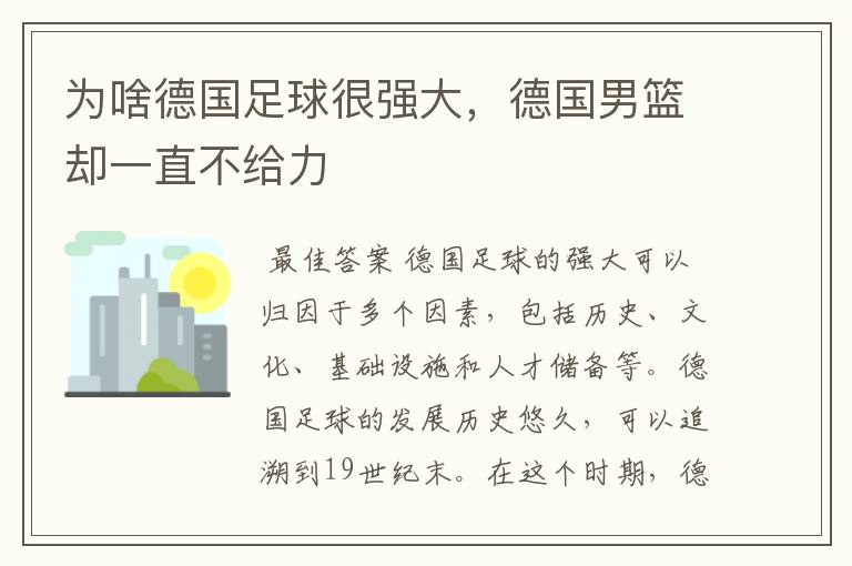 为啥德国足球很强大,德国男篮却一直不给力