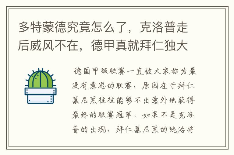 多特蒙德究竟怎么了,克洛普走后威风不在,德甲真就拜仁独大?