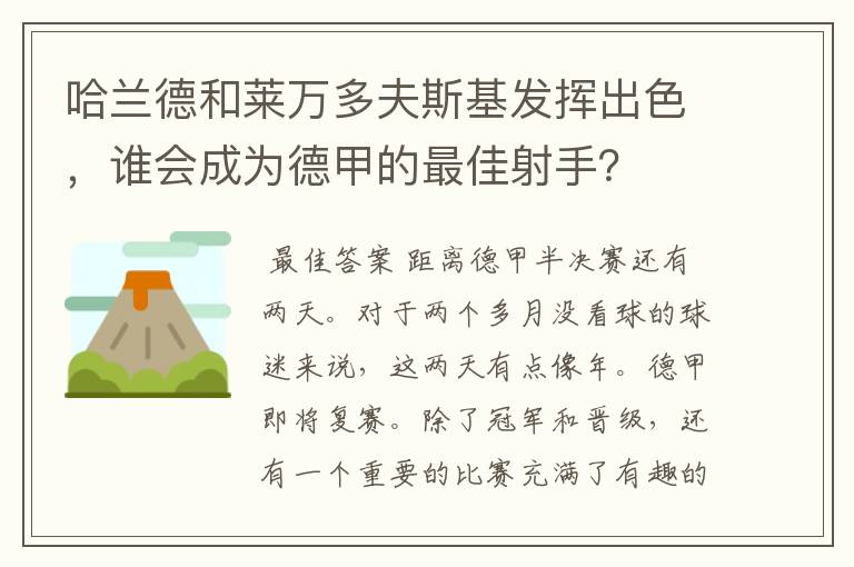 哈兰德和莱万多夫斯基发挥出色,谁会成为德甲的最佳射手?