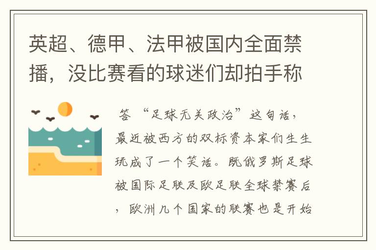 英超、德甲、法甲被国内全面禁播,没比赛看的球迷们却拍手称快