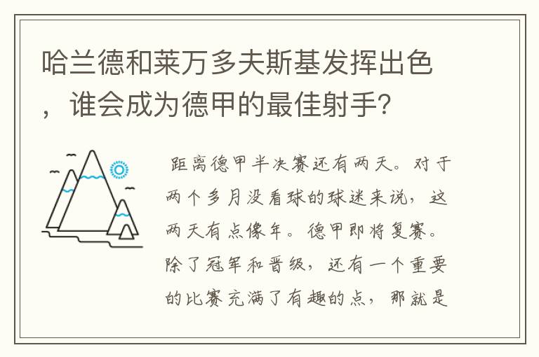 哈兰德和莱万多夫斯基发挥出色,谁会成为德甲的最佳射手?