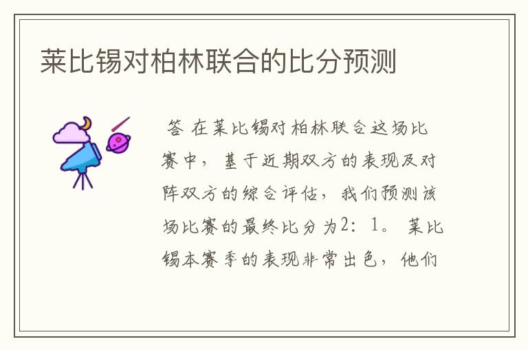 莱比锡对柏林联合的比分预测