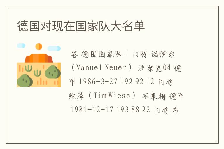 德国对现在国家队大名单