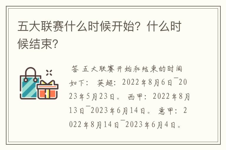 五大联赛什么时候开始?什么时候结束?