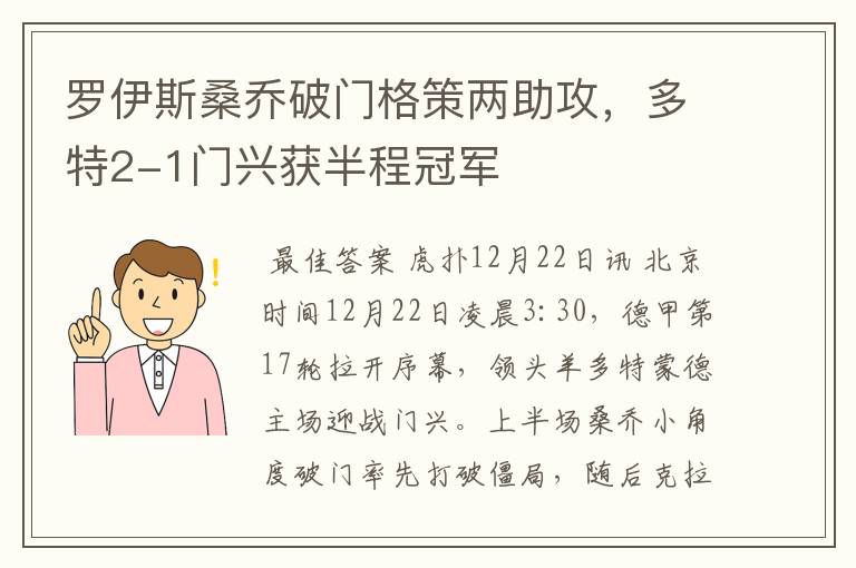 罗伊斯桑乔破门格策两助攻,多特2-1门兴获半程冠军