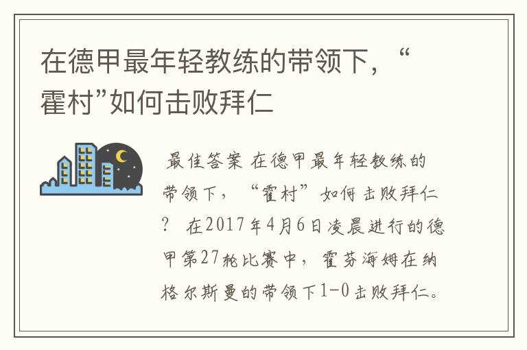 在德甲最年轻教练的带领下,“霍村”如何击败拜仁