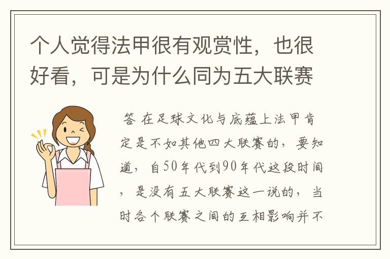 个人觉得法甲很有观赏性,也很好看,可是为什么同为五大联赛,法甲名气不大呢?