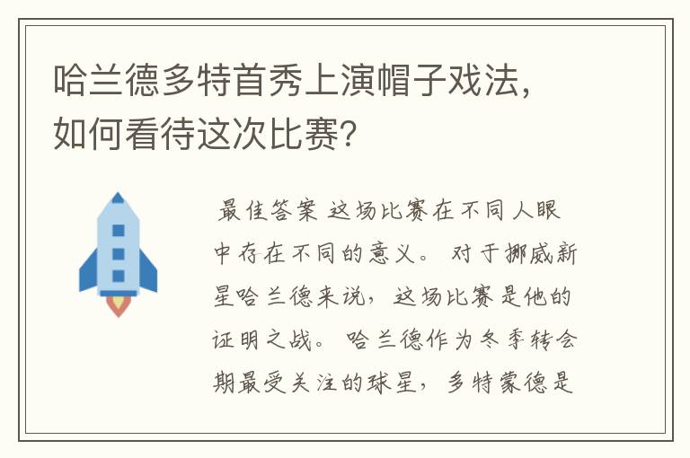 哈兰德多特首秀上演帽子戏法,如何看待这次比赛?