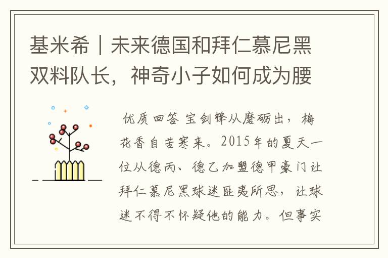 基米希|未来德国和拜仁慕尼黑双料队长,神奇小子如何成为腰兽?