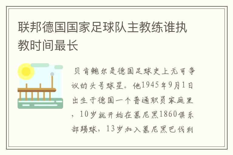 联邦德国国家足球队主教练谁执教时间最长