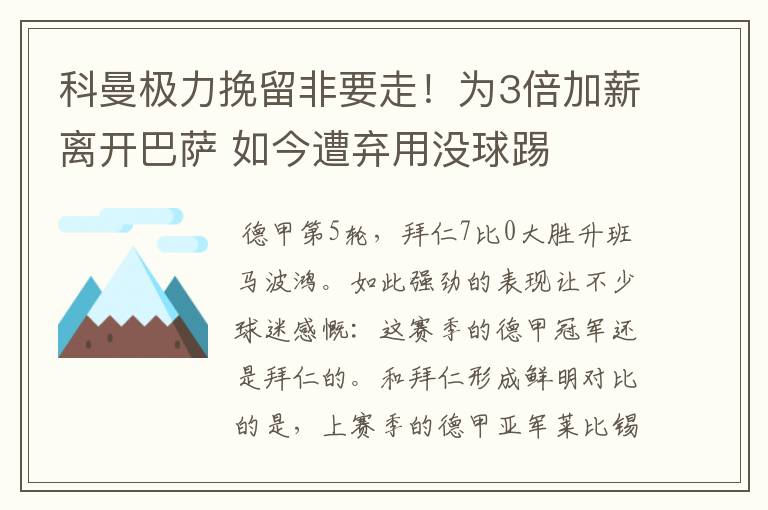 科曼极力挽留非要走!为3倍加薪离开巴萨 如今遭弃用没球踢