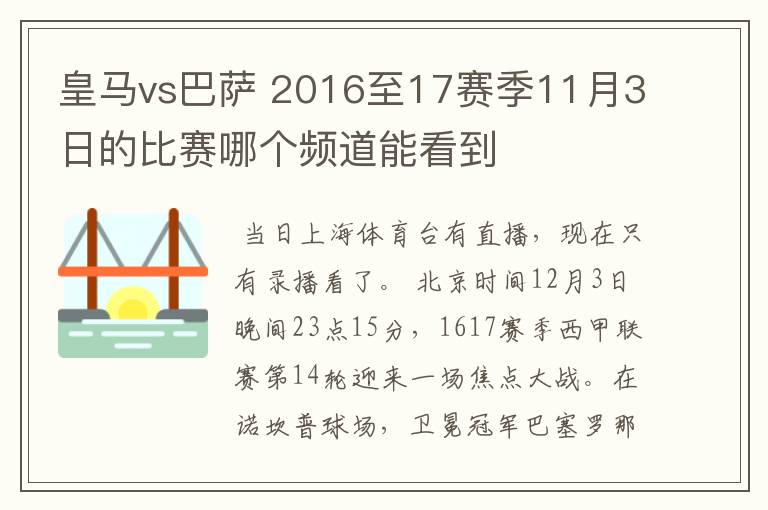 皇马vs巴萨 2016至17赛季11月3日的比赛哪个频道能看到
