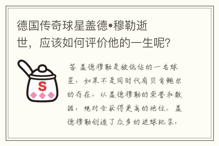 德国传奇球星盖德•穆勒逝世,应该如何评价他的一生呢?