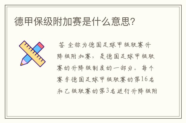 德甲保级附加赛是什么意思?