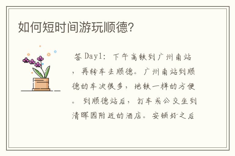 如何短时间游玩顺德?