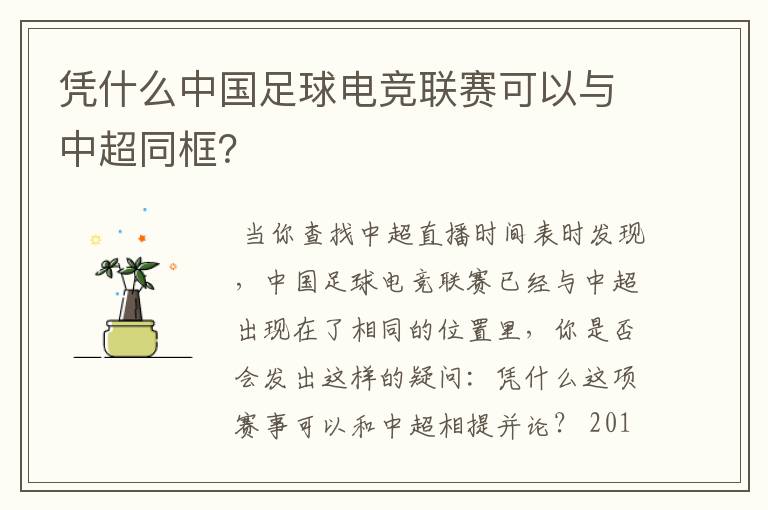 凭什么中国足球电竞联赛可以与中超同框?