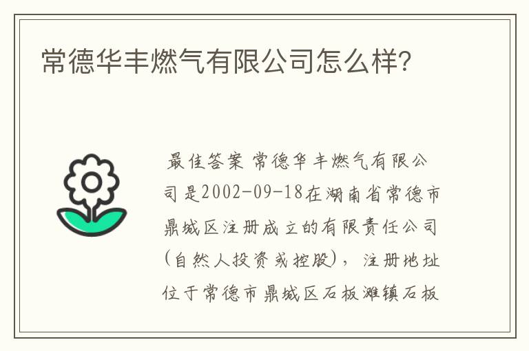 常德华丰燃气有限公司怎么样?