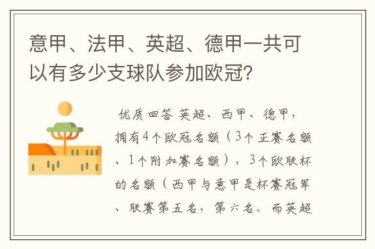 意甲、法甲、英超、德甲一共可以有多少支球队参加欧冠?