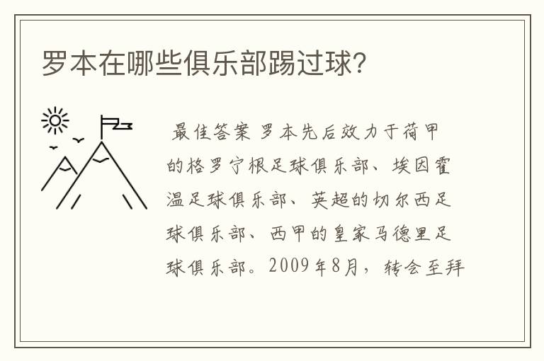 罗本在哪些俱乐部踢过球?