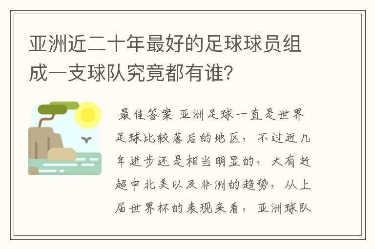 亚洲近二十年最好的足球球员组成一支球队究竟都有谁?