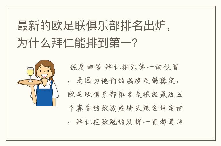 最新的欧足联俱乐部排名出炉,为什么拜仁能排到第一?