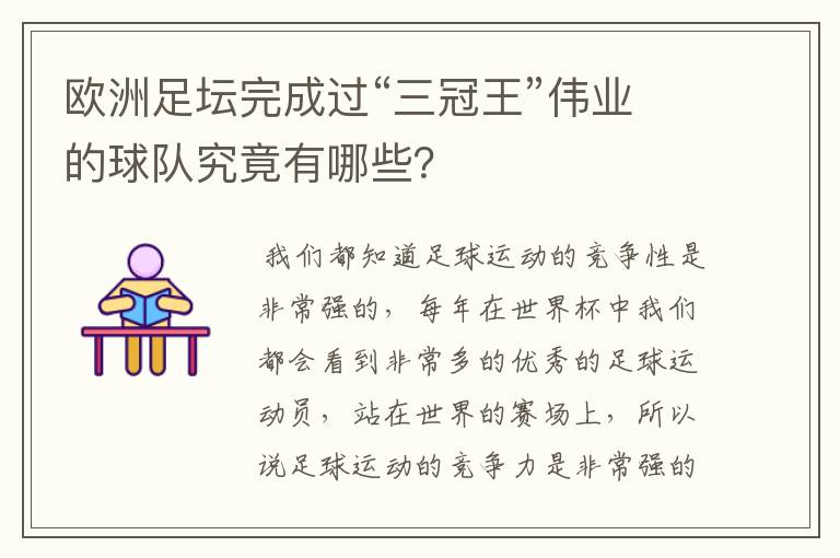 欧洲足坛完成过“三冠王”伟业的球队究竟有哪些?
