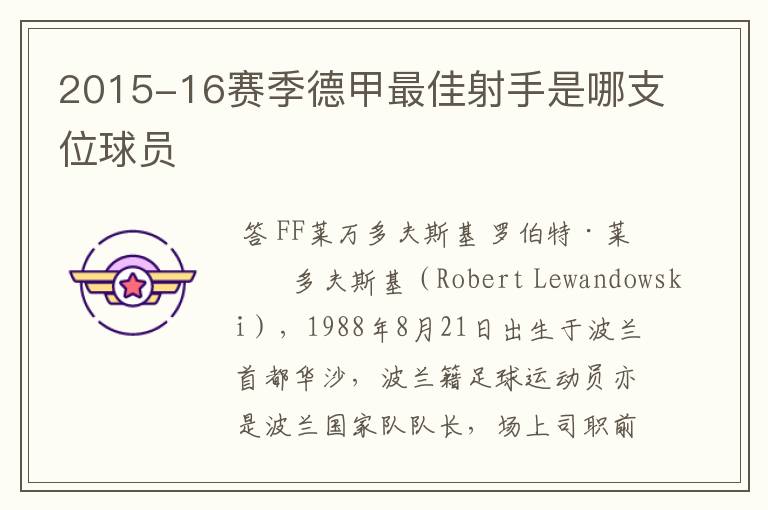 2015-16赛季德甲最佳射手是哪支位球员