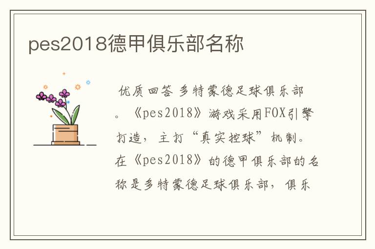 pes2018德甲俱乐部名称