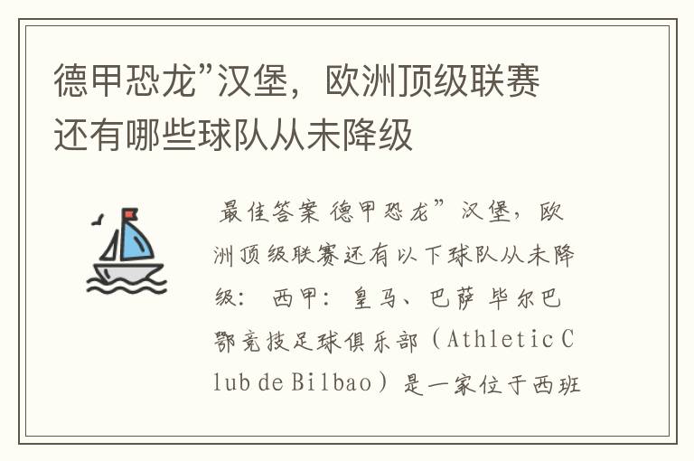 德甲恐龙”汉堡,欧洲顶级联赛还有哪些球队从未降级