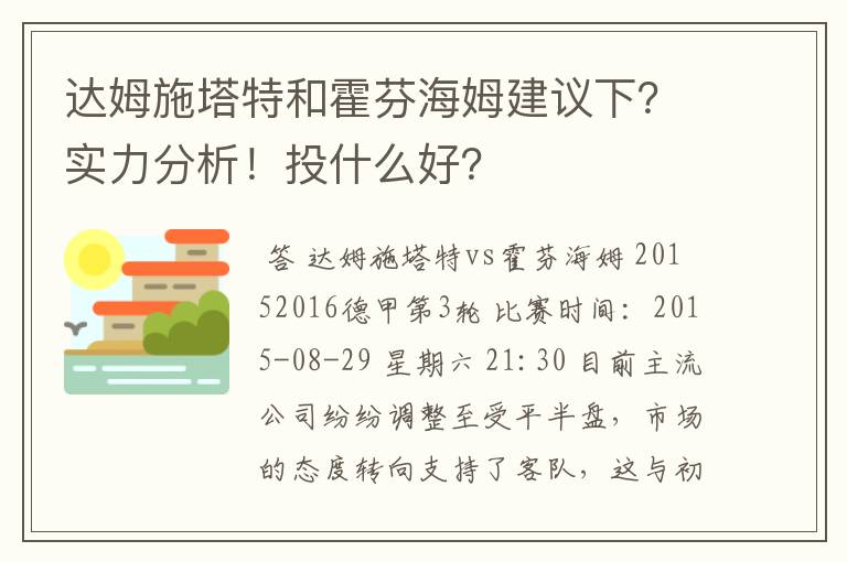 达姆施塔特和霍芬海姆建议下?实力分析!投什么好?