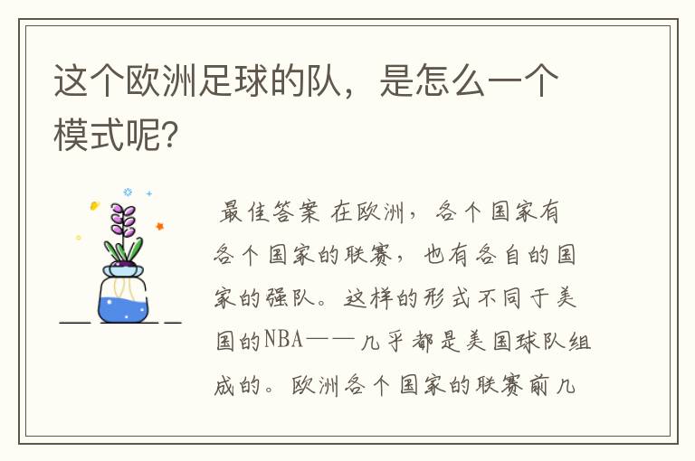 这个欧洲足球的队,是怎么一个模式呢?