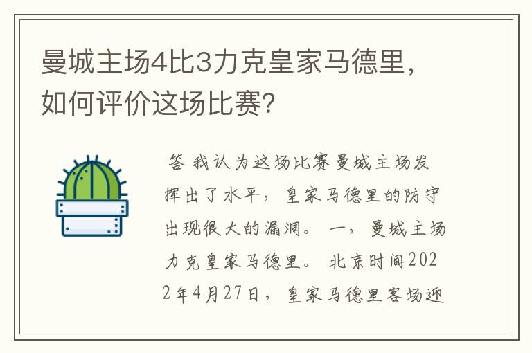 曼城主场4比3力克皇家马德里,如何评价这场比赛?