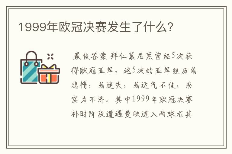 1999年欧冠决赛发生了什么?