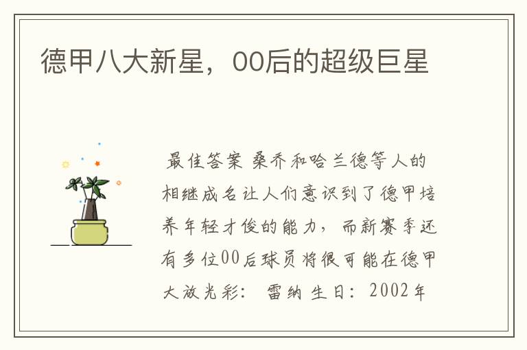 德甲八大新星,00后的超级巨星