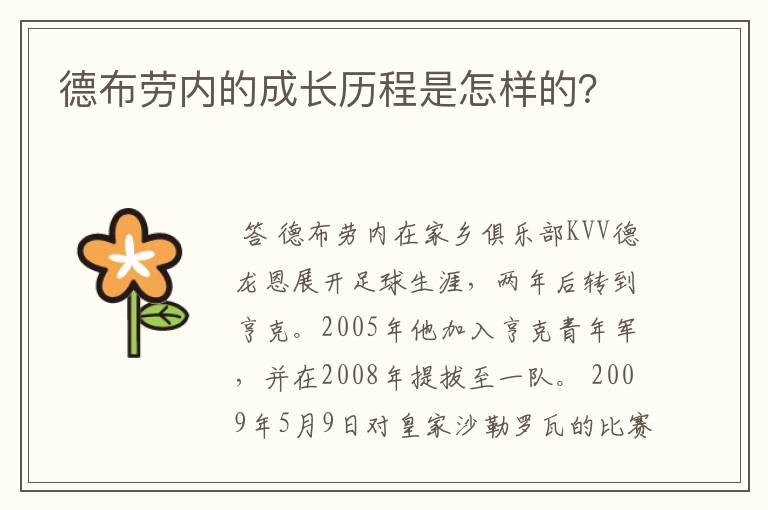 德布劳内的成长历程是怎样的?