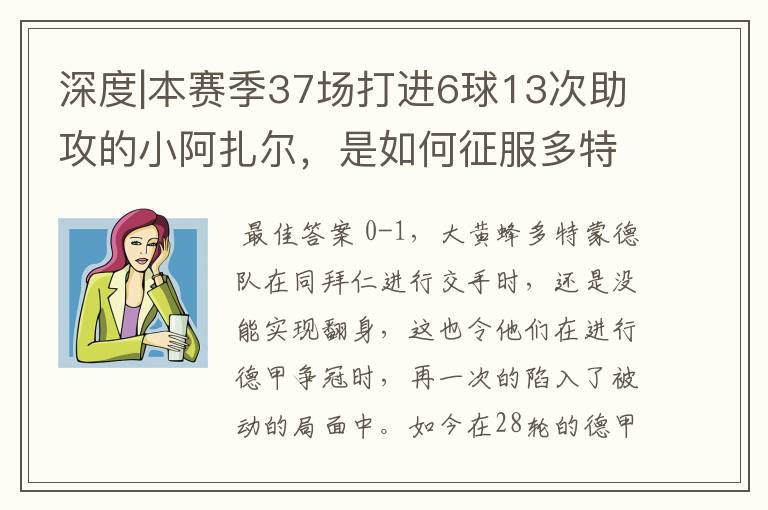 深度|本赛季37场打进6球13次助攻的小阿扎尔,是如何征服多特的?