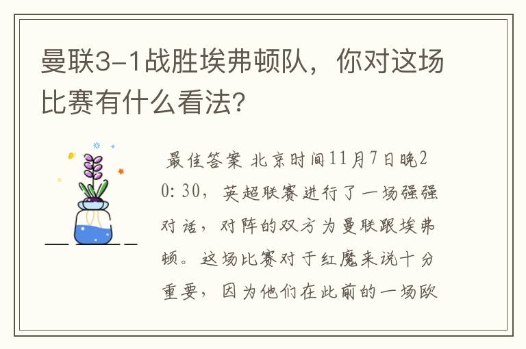 曼联3-1战胜埃弗顿队,你对这场比赛有什么看法?