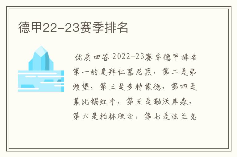 德甲22-23赛季排名