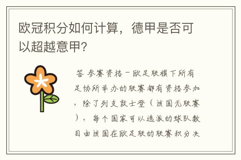 欧冠积分如何计算,德甲是否可以超越意甲?