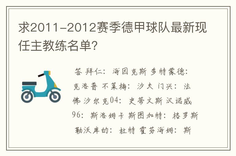 求2011-2012赛季德甲球队最新现任主教练名单?