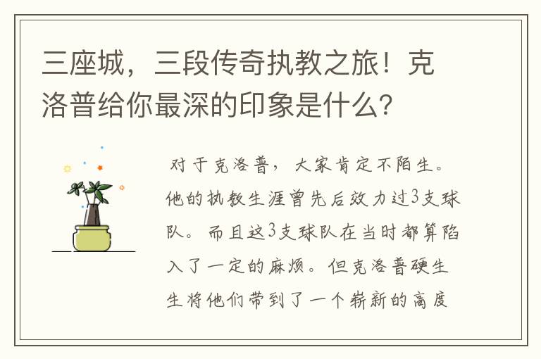 三座城,三段传奇执教之旅!克洛普给你最深的印象是什么?