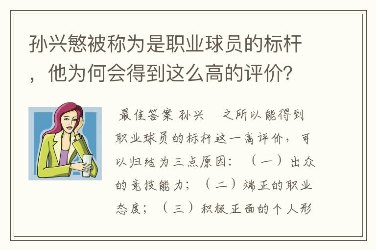 孙兴慜被称为是职业球员的标杆,他为何会得到这么高的评价?