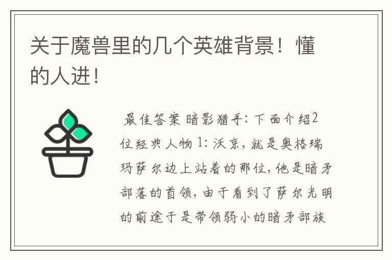 关于魔兽里的几个英雄背景!懂的人进!