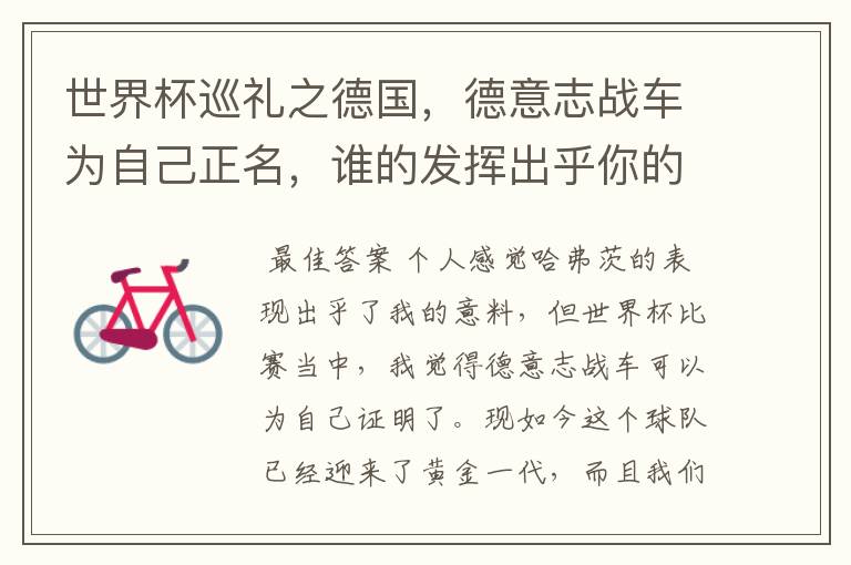 世界杯巡礼之德国,德意志战车为自己正名,谁的发挥出乎你的意料?