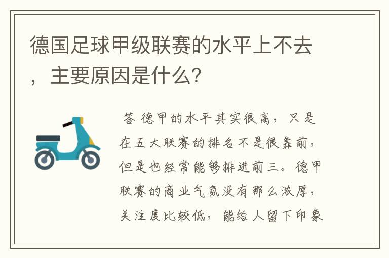 德国足球甲级联赛的水平上不去,主要原因是什么?