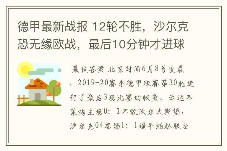 德甲最新战报 12轮不胜,沙尔克恐无缘欧战,最后10分钟才进球?